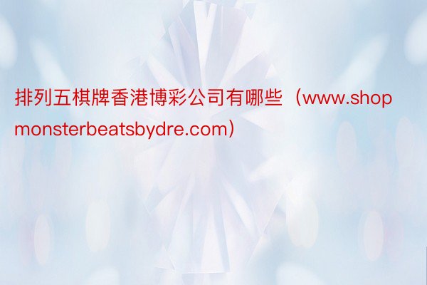 排列五棋牌香港博彩公司有哪些（www.shopmonsterbeatsbydre.com）