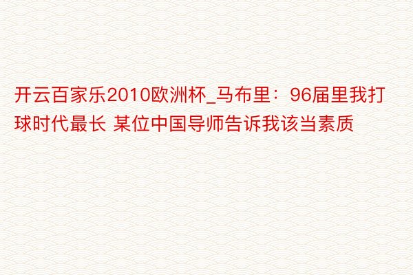 开云百家乐2010欧洲杯_马布里：96届里我打球时代最长 某位中国导师告诉我该当素质